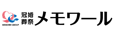 冠婚葬祭 メモワール