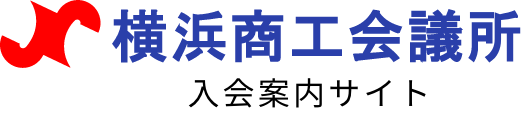 横浜商工会議所