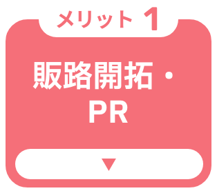 販路開拓・PR