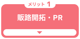 販路開拓・PR