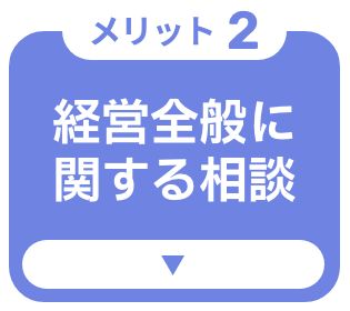 経営全般に関する相談