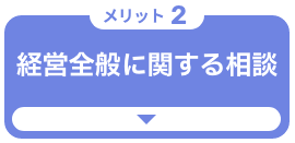 経営全般に関する相談