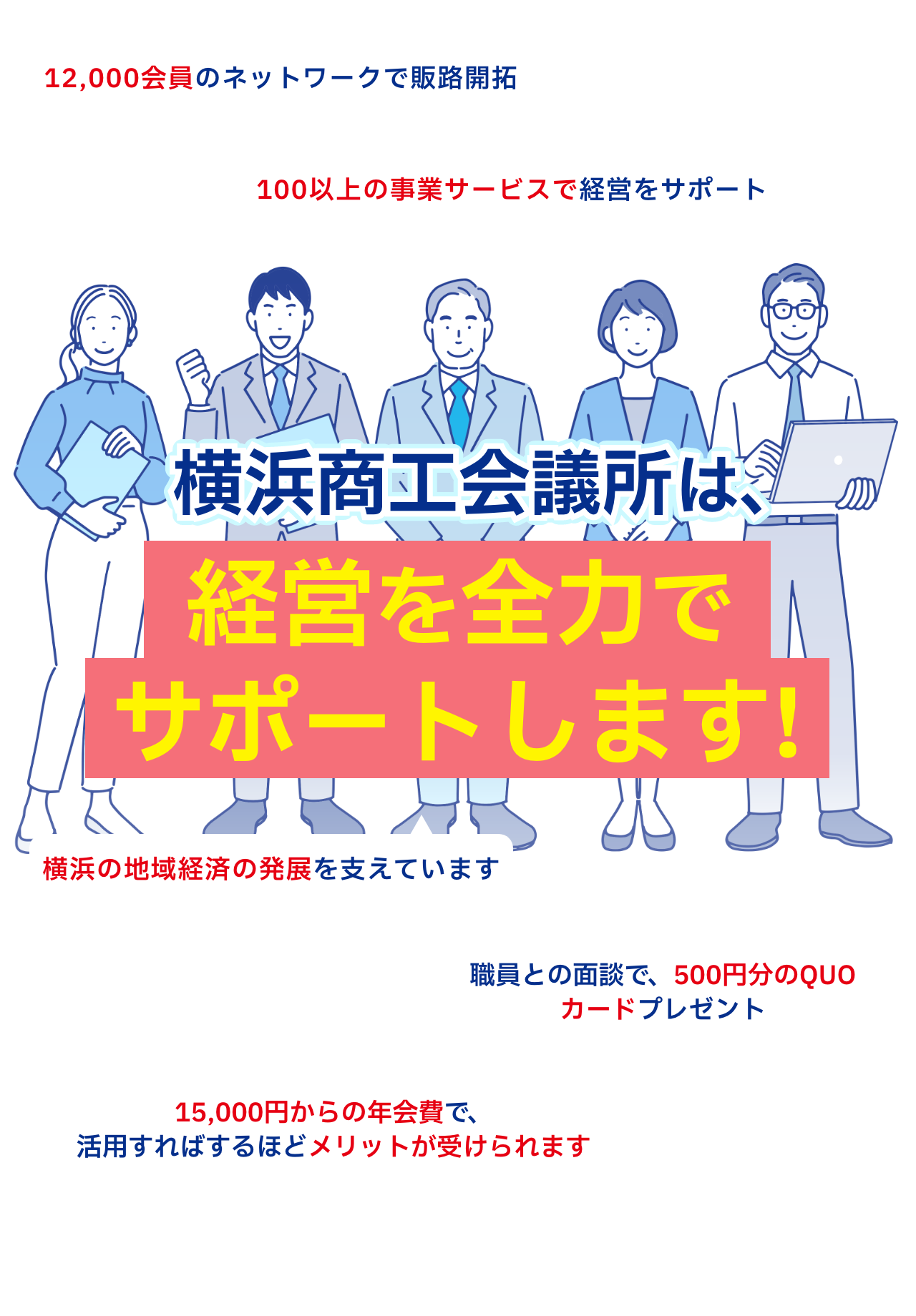 横浜商工会議所は、経営を全力でサポートします!