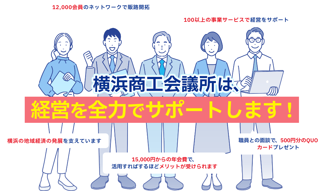 横浜商工会議所は、経営を全力でサポートします!