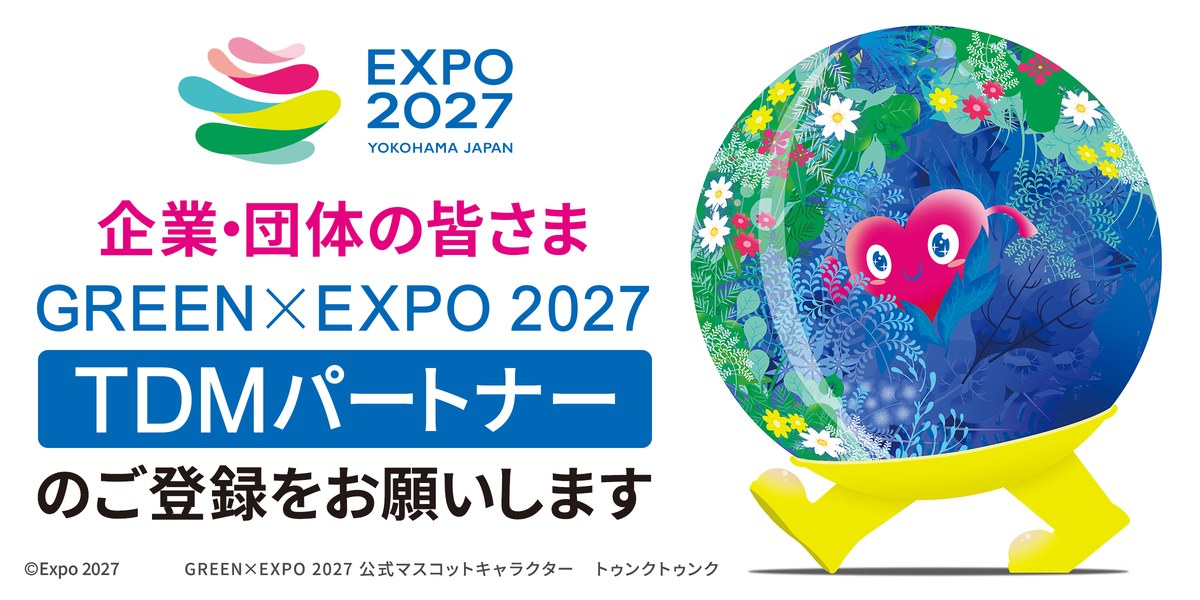 企業・団体の皆さま GREEN×EXPO 2027 TDMパートナーのご登録をお願いします（外部サイトへ遷移します）