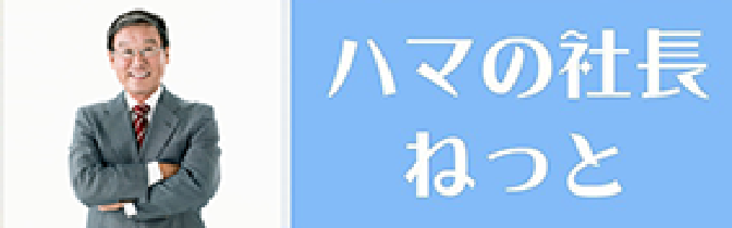 ハマの社長ねっと