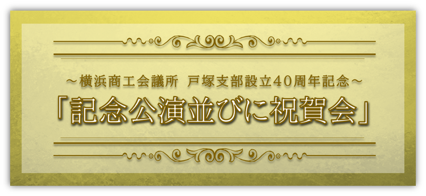 横浜商工会議所 戸塚支部設立40周年記念「記念公演並びに祝賀会」