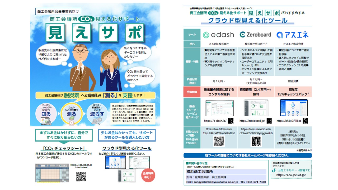 商工会議所CO₂見える化サポート（見えサポ）」がスタート！ - 横浜商工