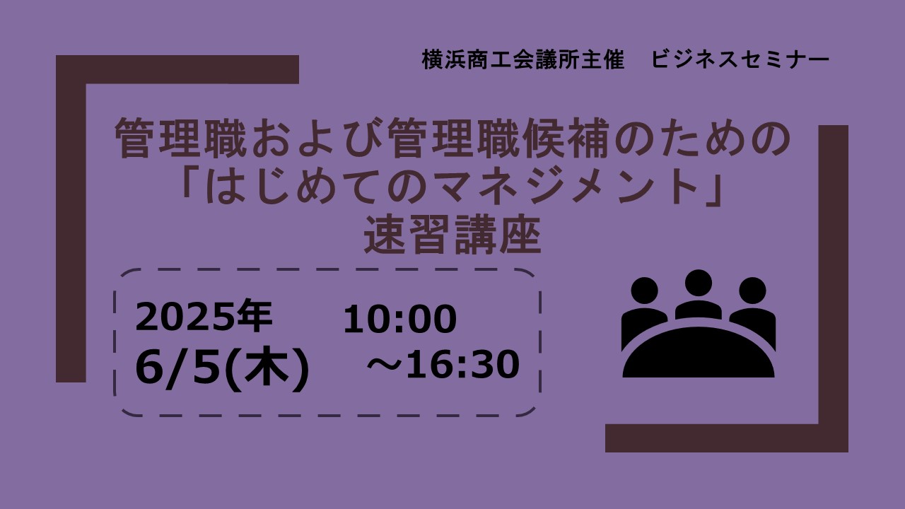 管理職および管理職候補のための「はじめてのマネジメント」速習講座