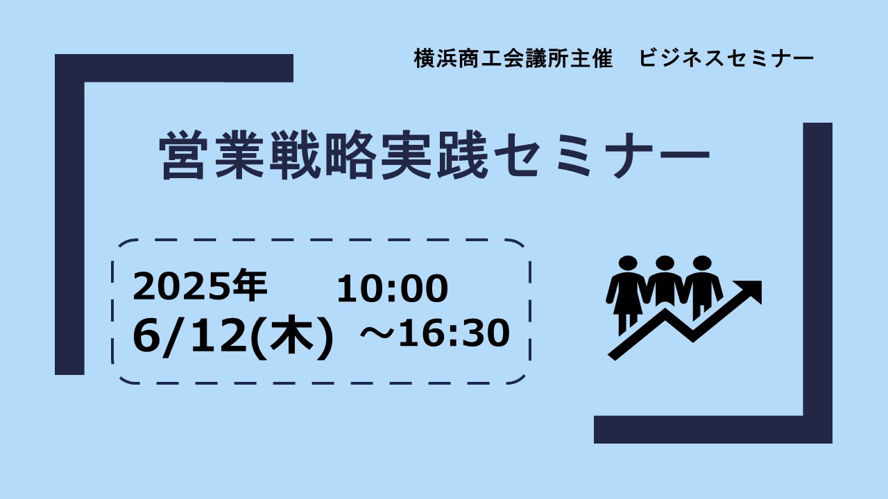 営業戦略実践セミナー