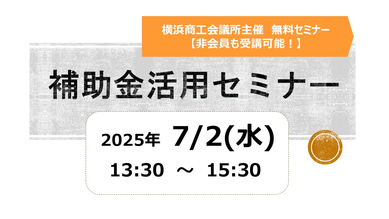 補助金活用セミナー