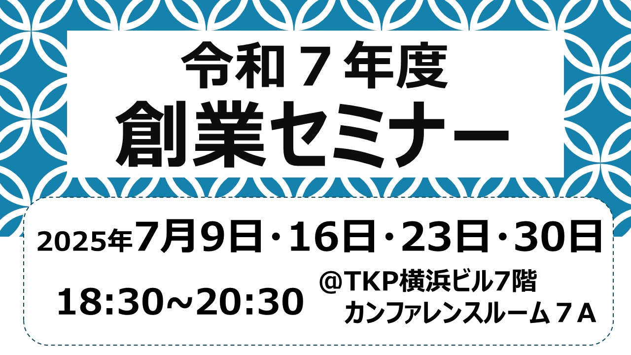 令和7年度　創業セミナー