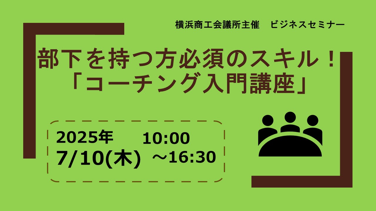 部下を持つ方必須のスキル！「コーチング入門講座」