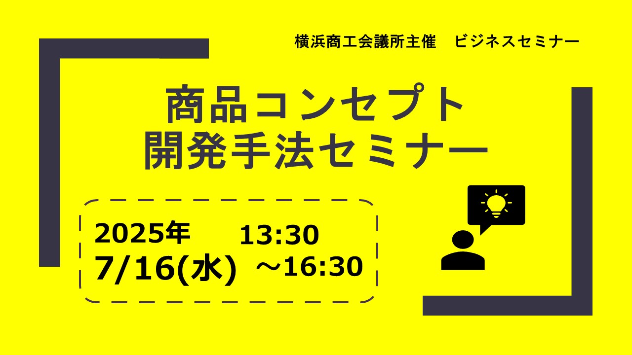 商品コンセプト開発手法セミナー