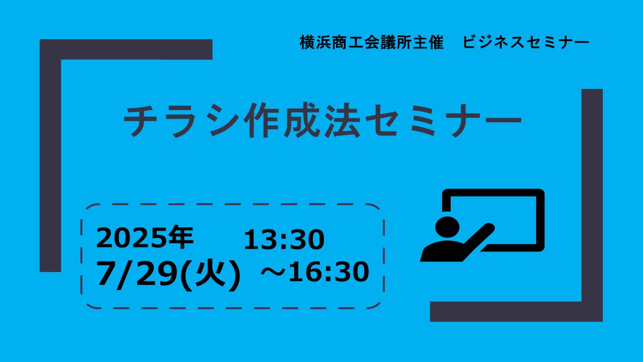 チラシ作成法セミナー