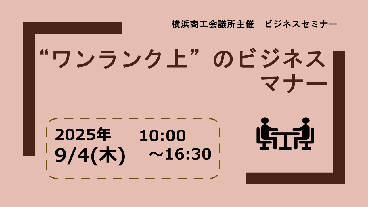 “ワンランク上”のビジネスマナー