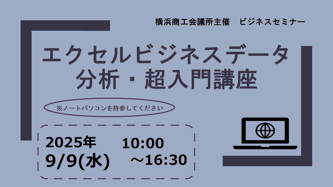 エクセルビジネスデータ分析・超入門講座