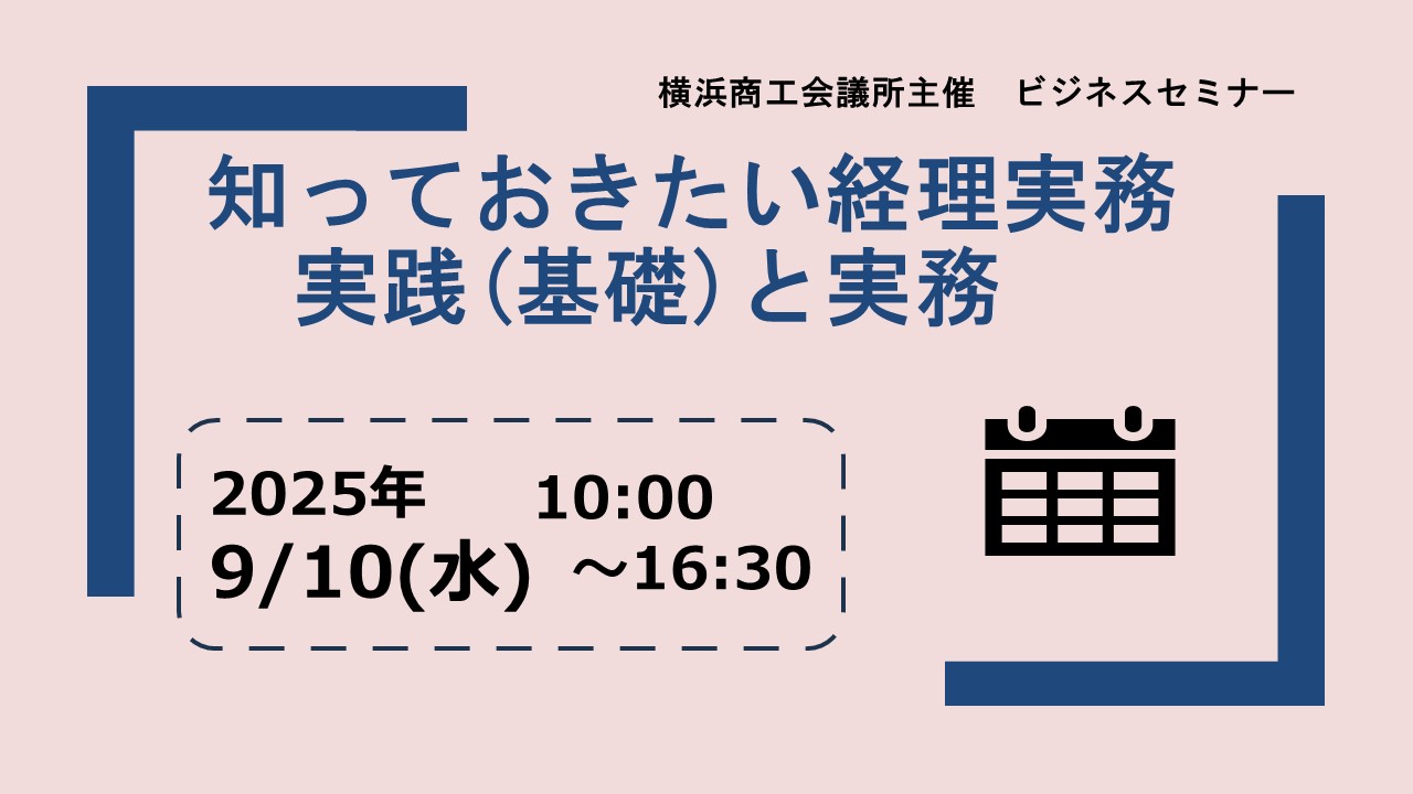 知っておきたい経理実務実践(基礎)と実務