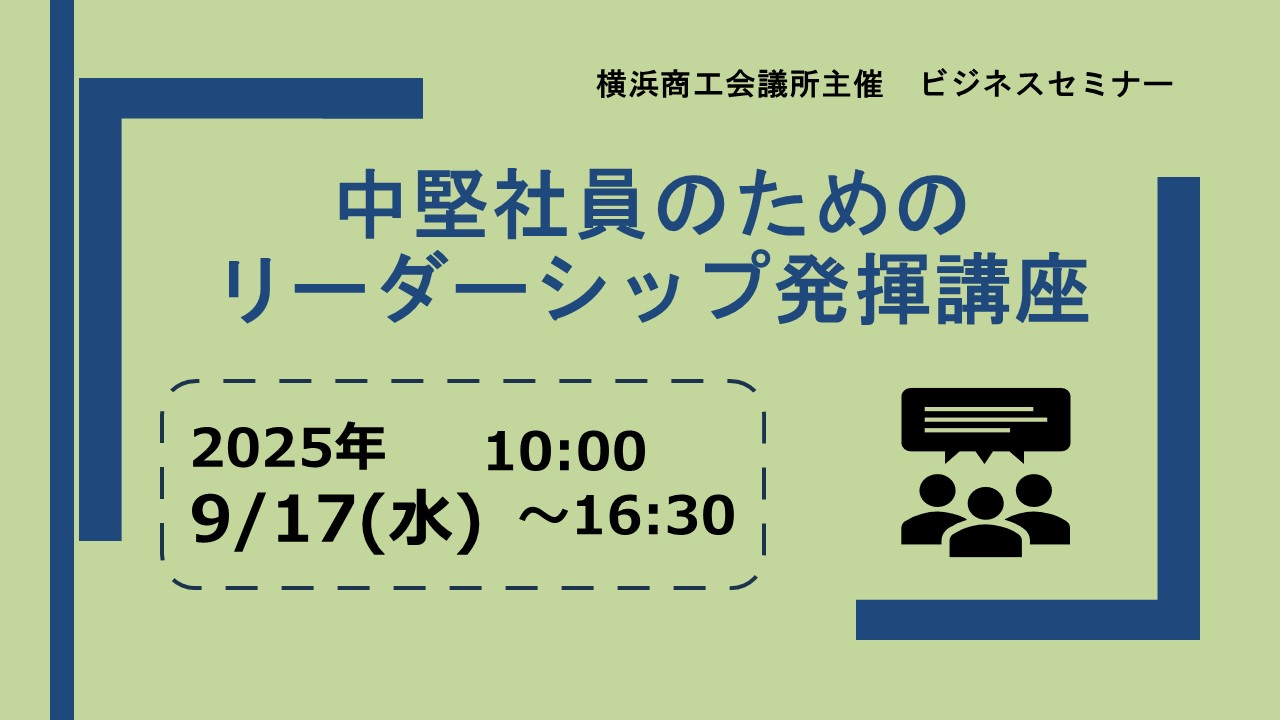 中堅社員のためのリーダーシップ発揮講座