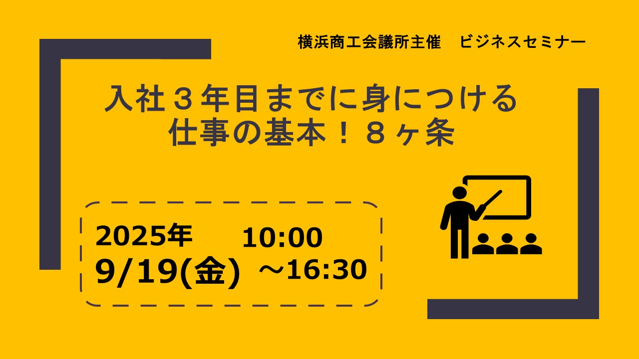 入社３年目までに身につける仕事の基本８ヶ条