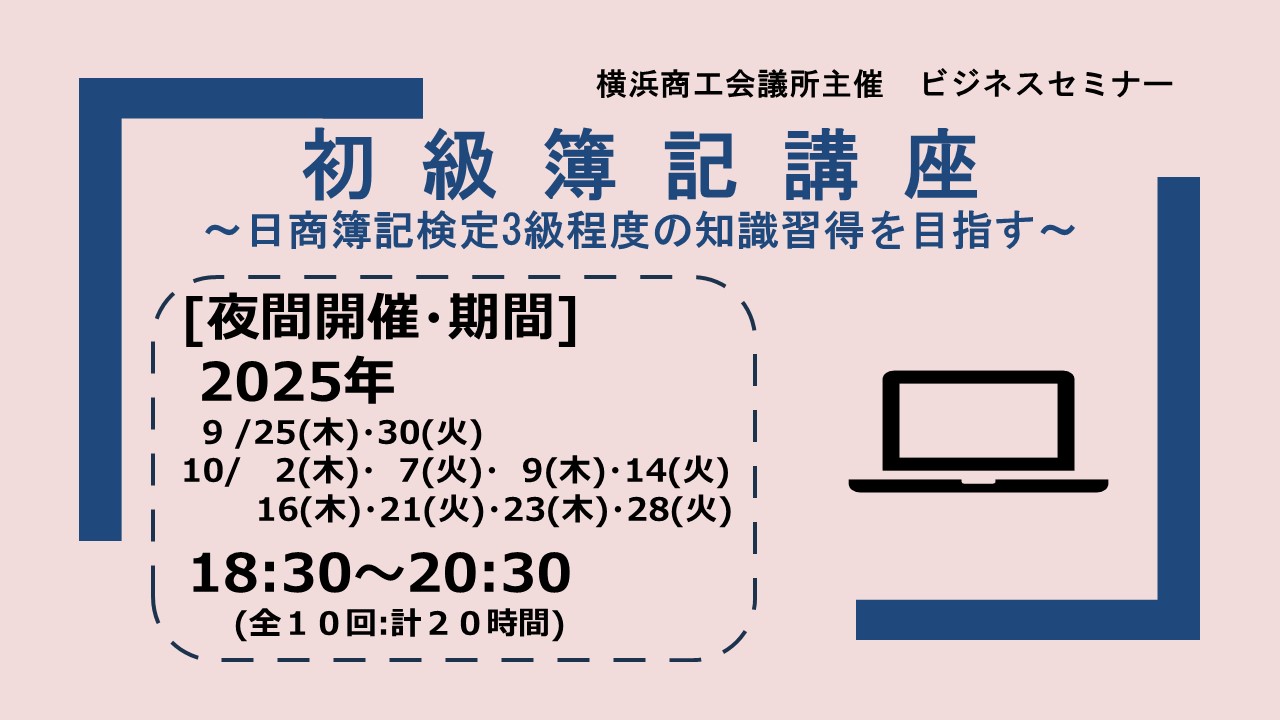 初級簿記講座　～日商簿記検定3級程度の知識習得を目指す～