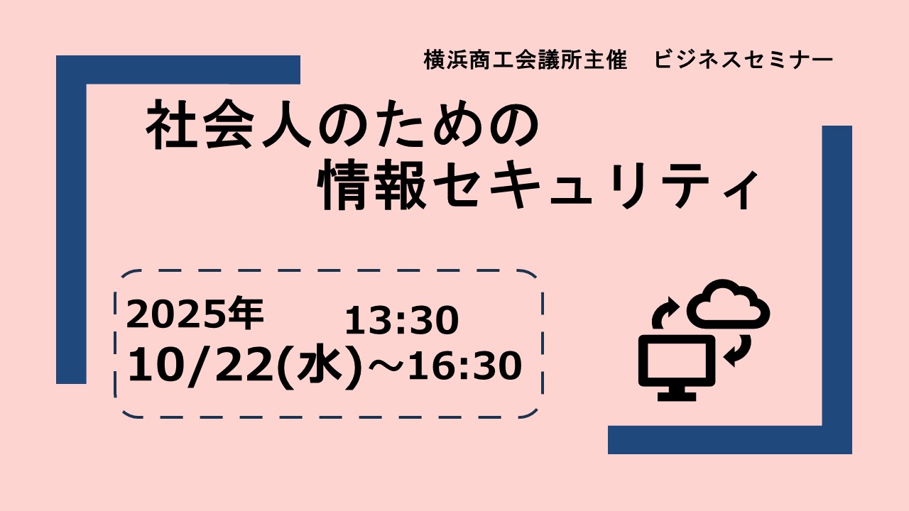 社会人のための情報セキュリティ
