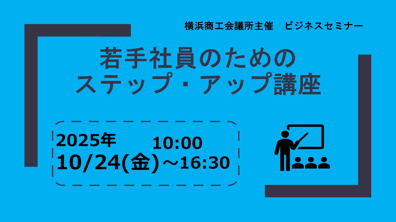 若手社員のためのステップ・アップ講座