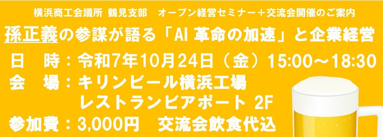 オープン経営セミナー「孫正義の参謀が語る『AI 革命の加速』と企業経営」＋交流会 開催のお知らせ