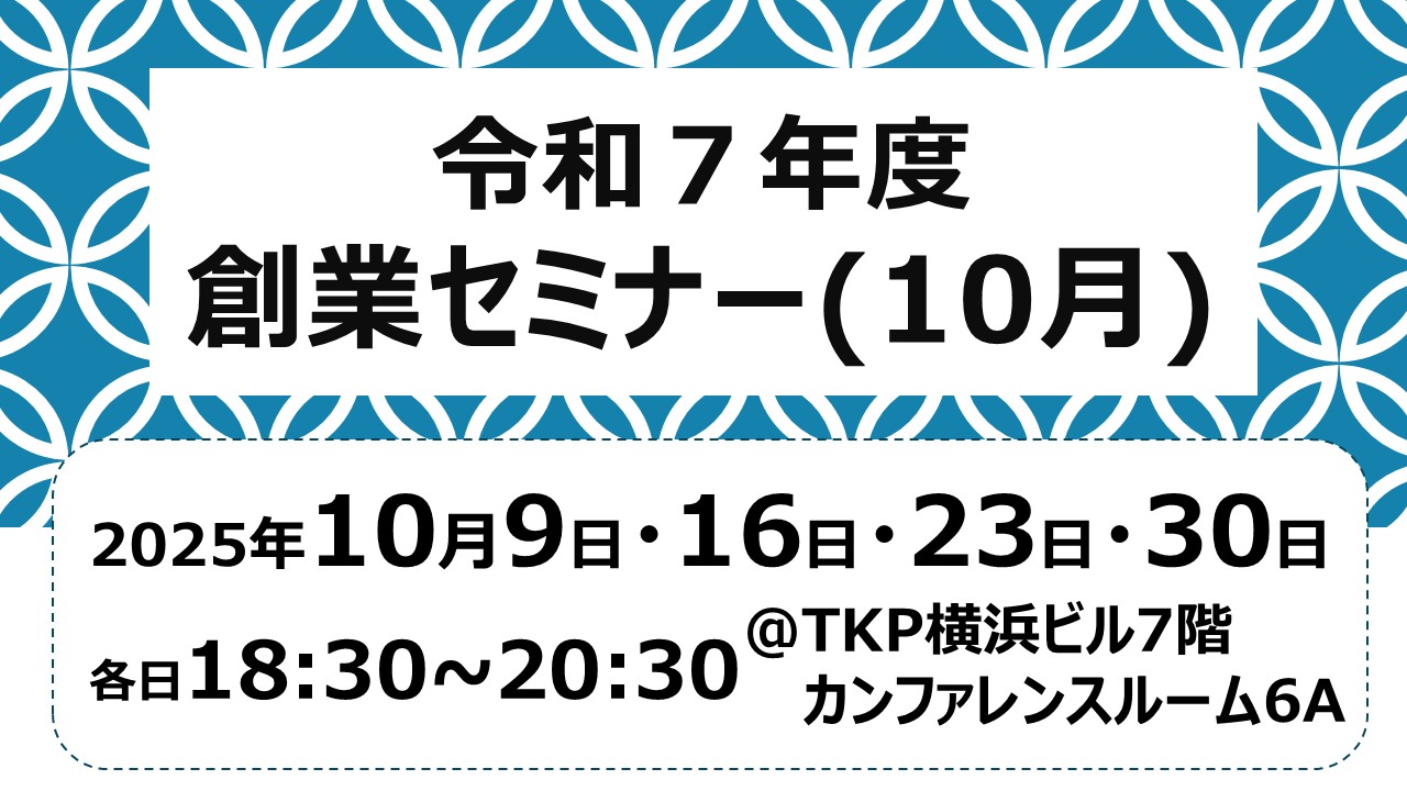 令和7年度「創業支援セミナー(10月)」のご案内