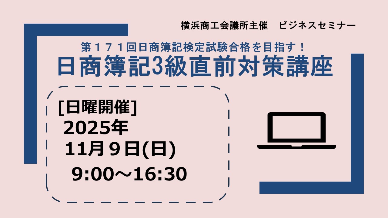 日商簿記3級直前対策講座