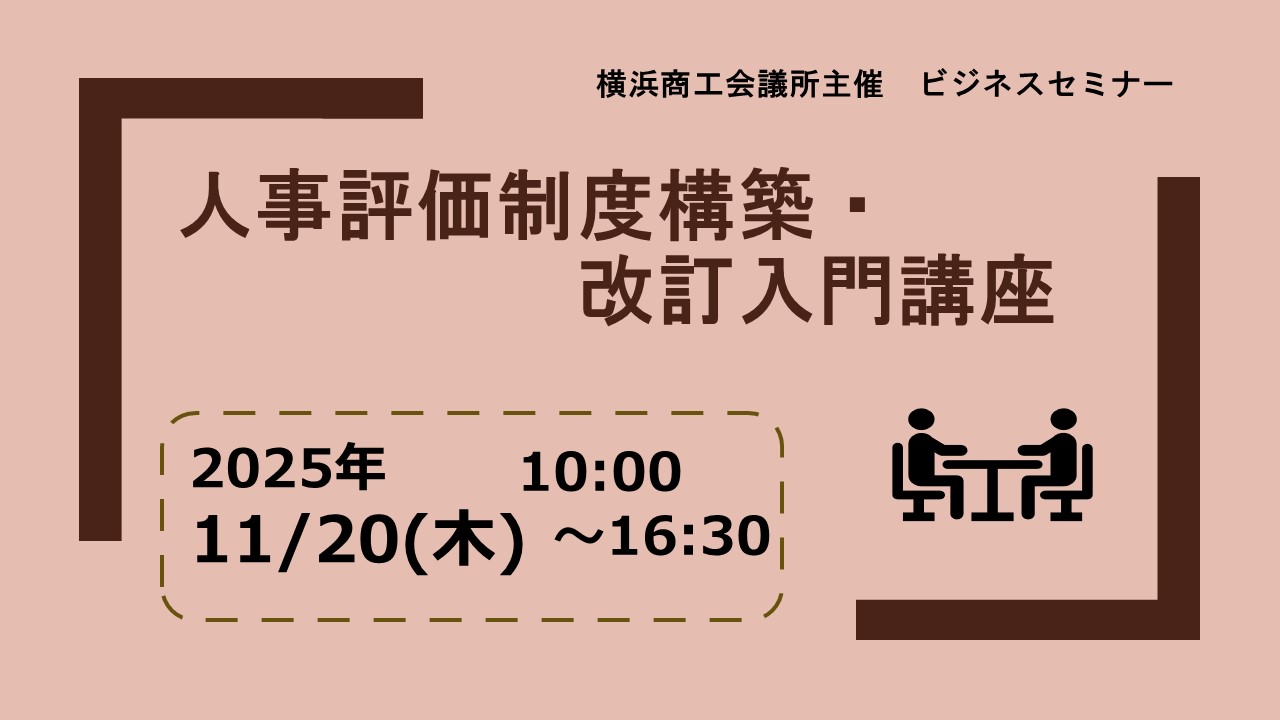 人事評価制度構築・改訂入門講座