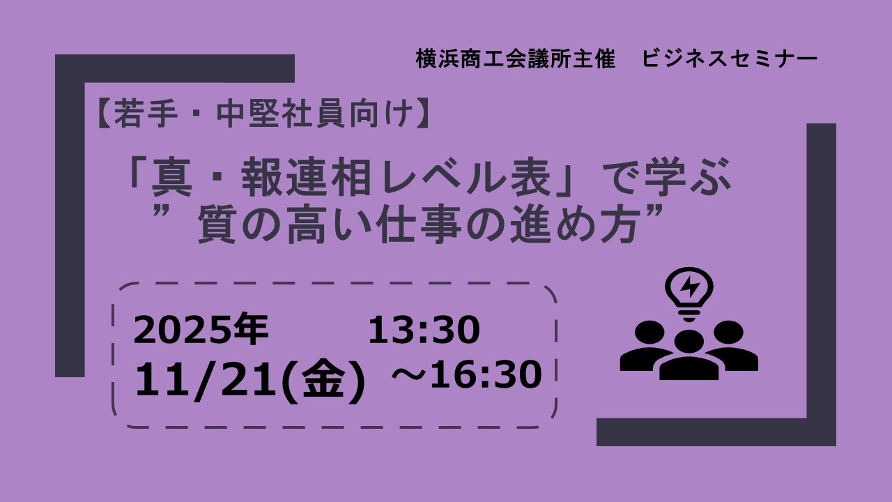 【若手・中堅社員向け】「真・報連相レベル表」で学ぶ”質の高い仕事の進め方”