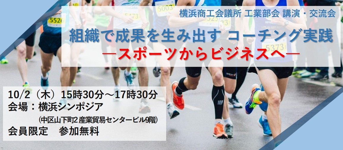 講演・交流会「組織で成果を生み出す コーチング実践 ―スポーツからビジネスへ―」（工業部会）