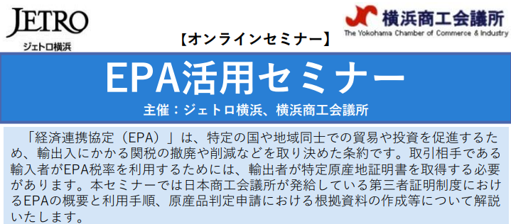 EPA活用セミナー（オンライン開催）