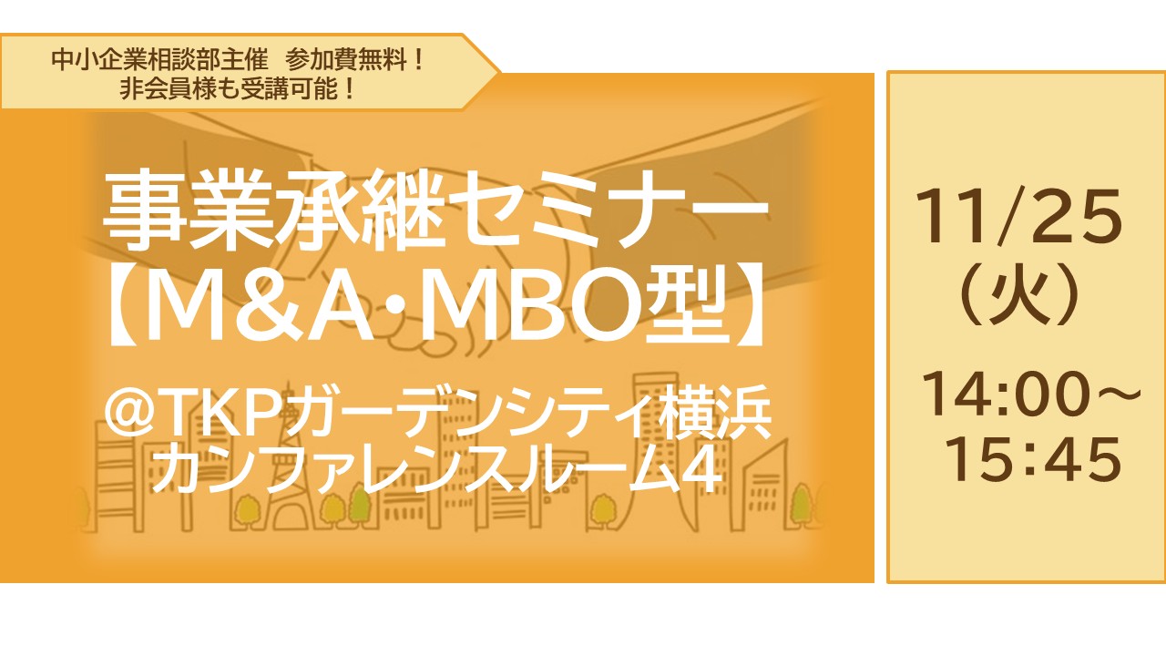 【M&A・MBO型】中小企業のための事業承継セミナー