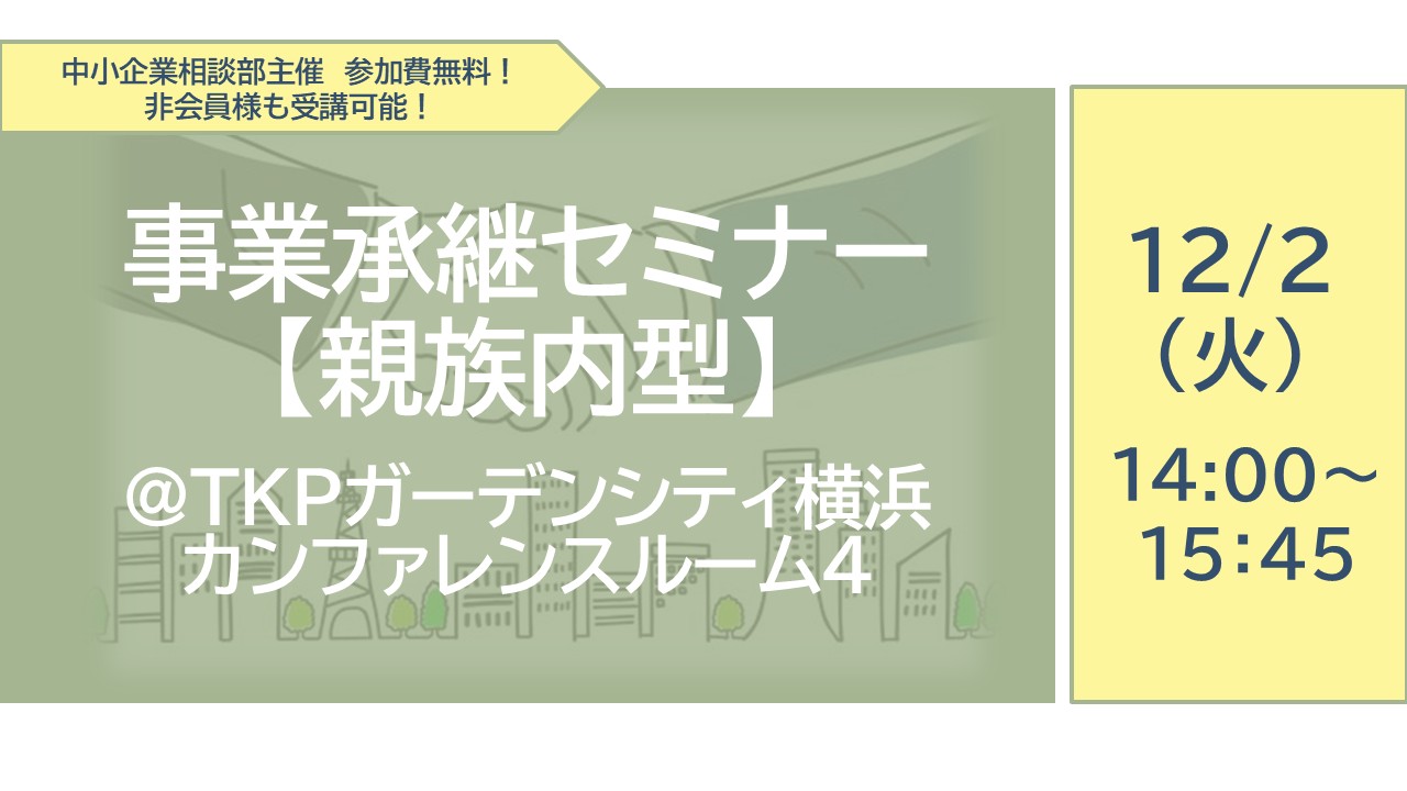【親族内承継】中小企業のための事業承継セミナー