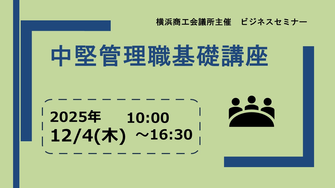 中堅管理職基礎講座