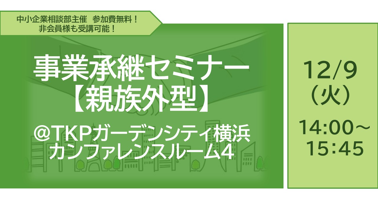 【親族外承継】中小企業のための事業承継セミナー