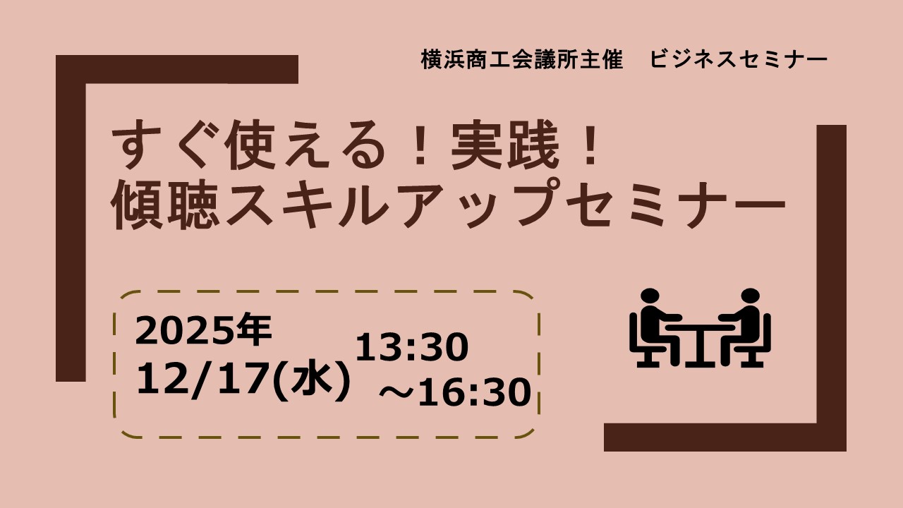 すぐ使える！実践！傾聴スキルアップセミナー