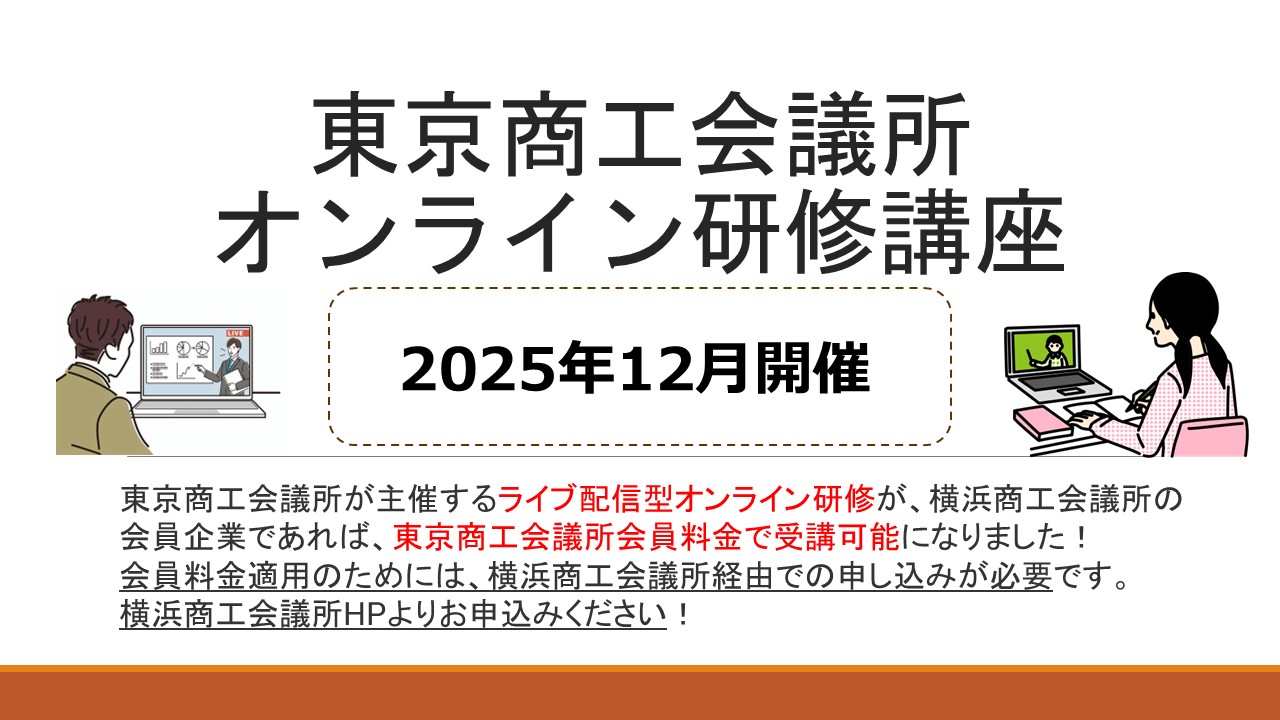 【2025年12月】東京商工会議所主催オンライン研修講座