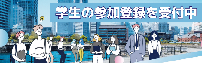 「令和7年度横浜オープンカンパニーフェア」のご案内