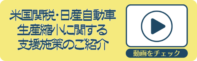 米国関税・日産自動車生産縮小に関する支援施策のご紹介