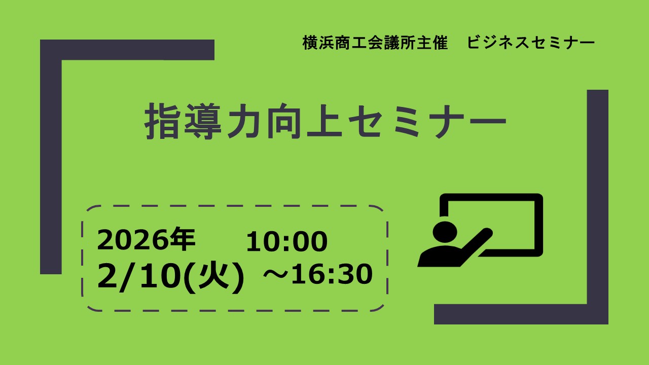 指導力向上セミナー