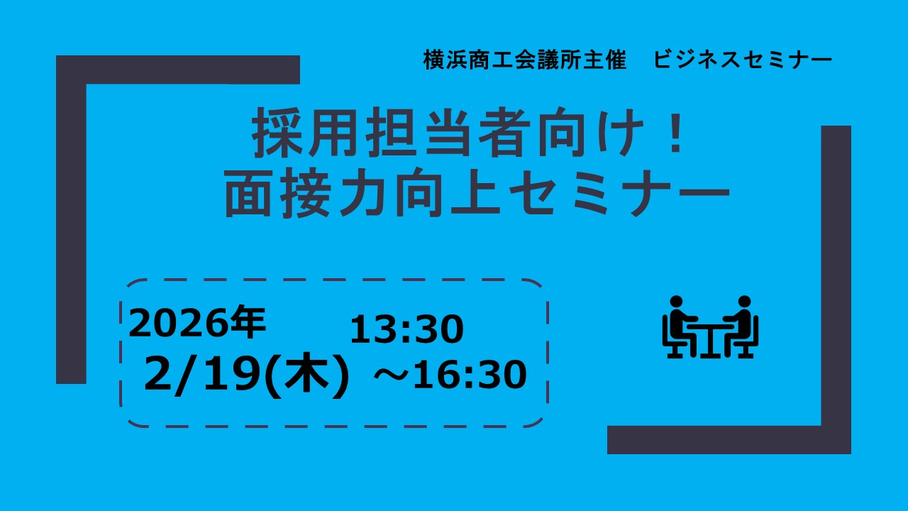 採用担当者向け！面接力向上セミナー