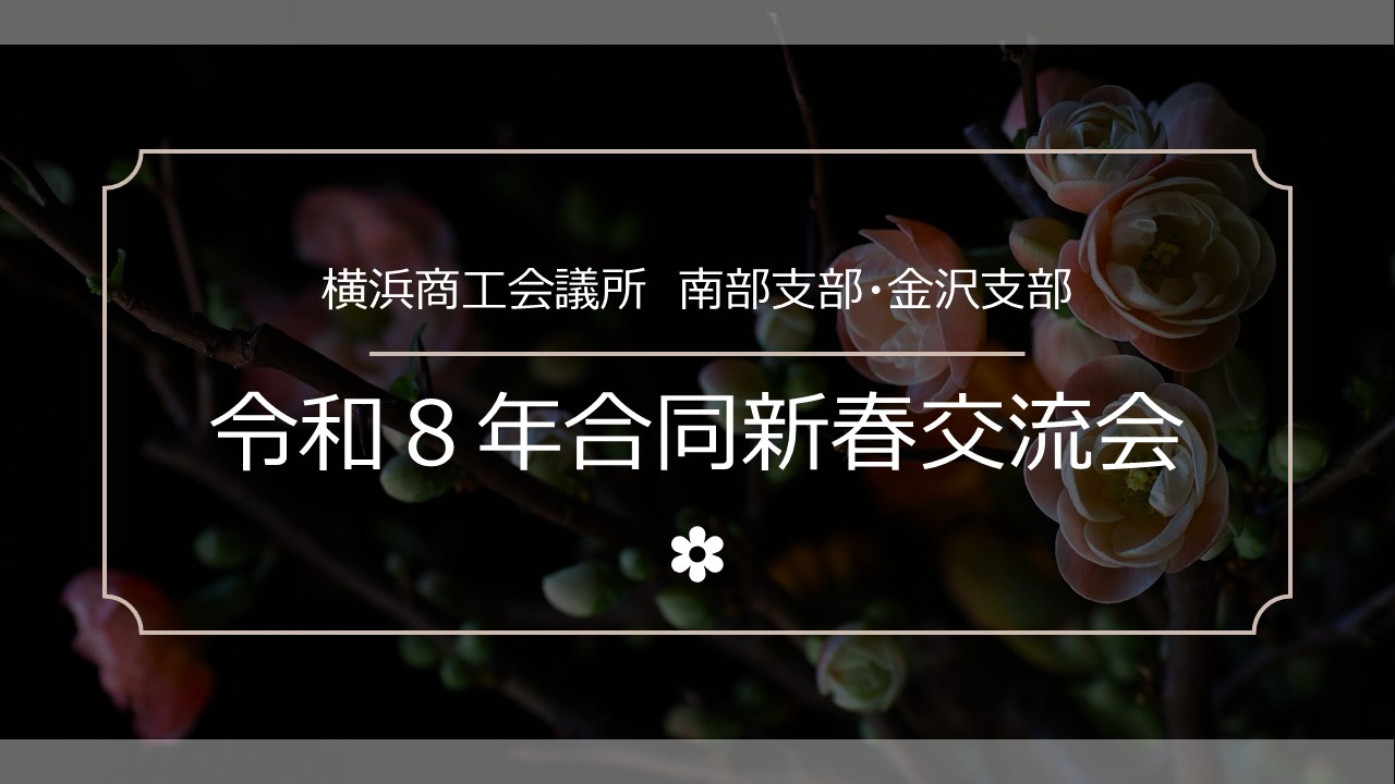 令和8年合同新春交流会（南部支部・金沢支部）