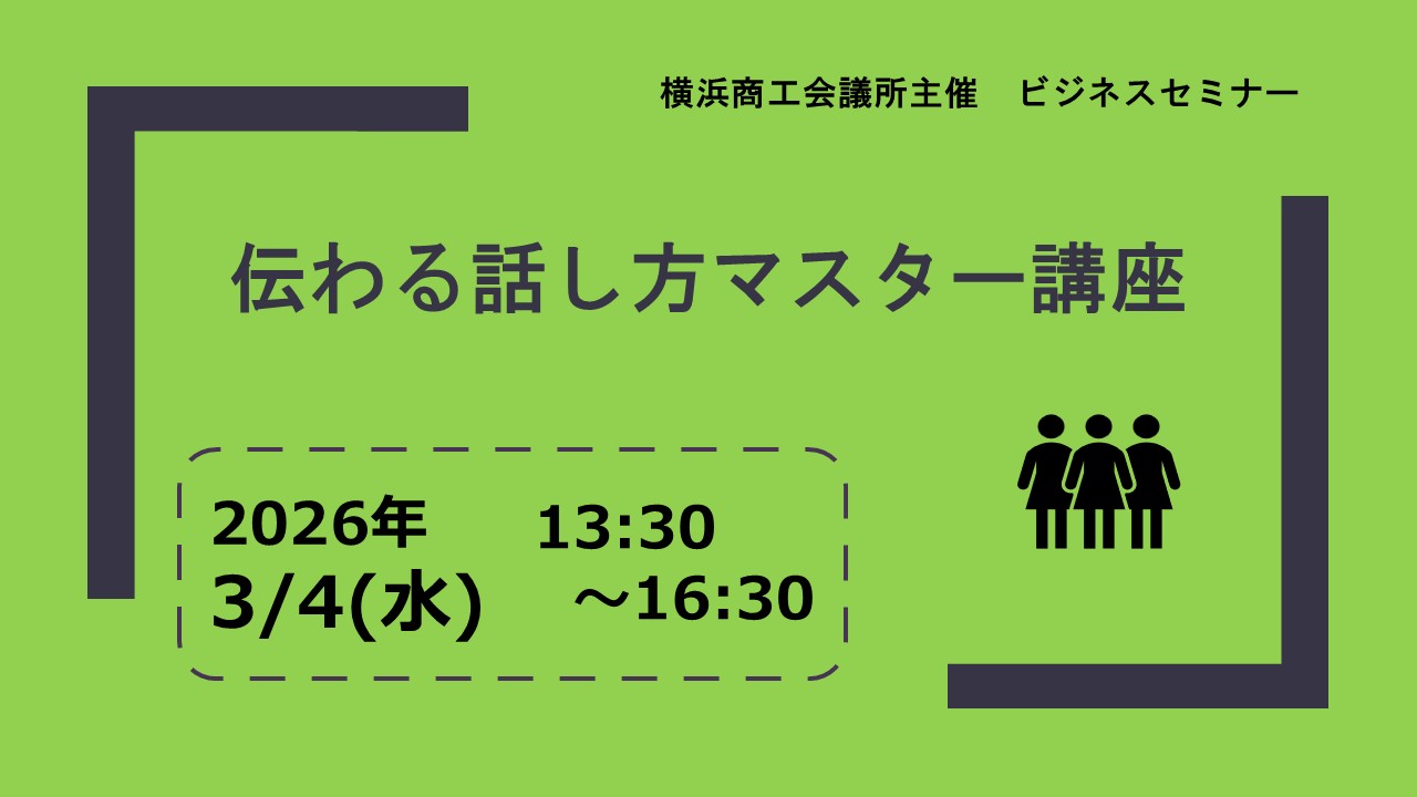 伝わる話し方マスター講座