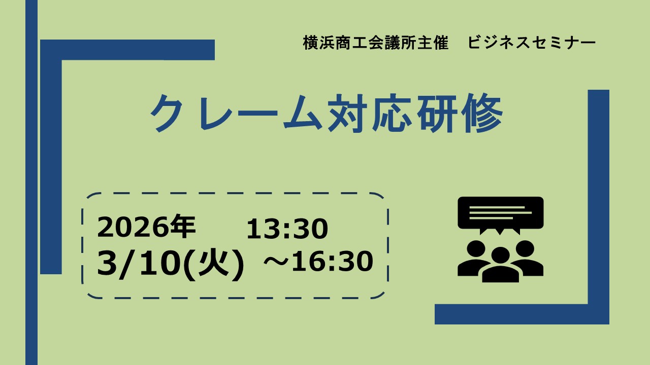 クレーム対応研修