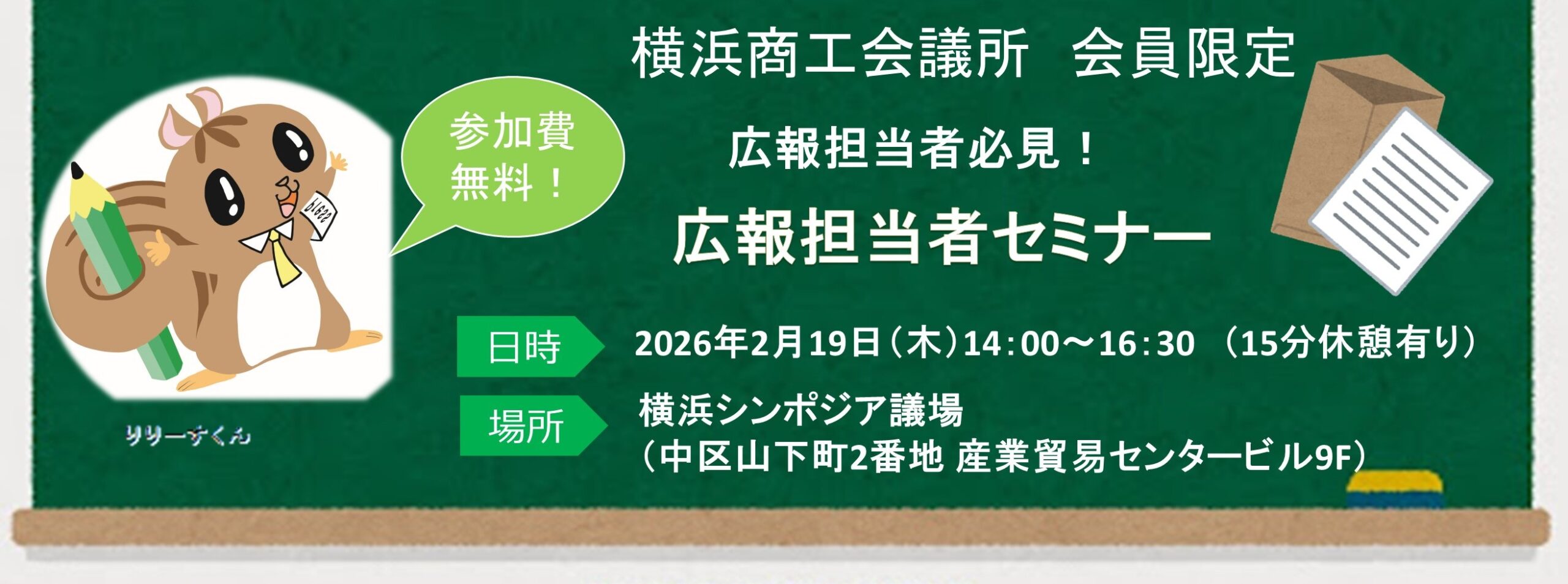 広報担当者必見！！広報担当者セミナー