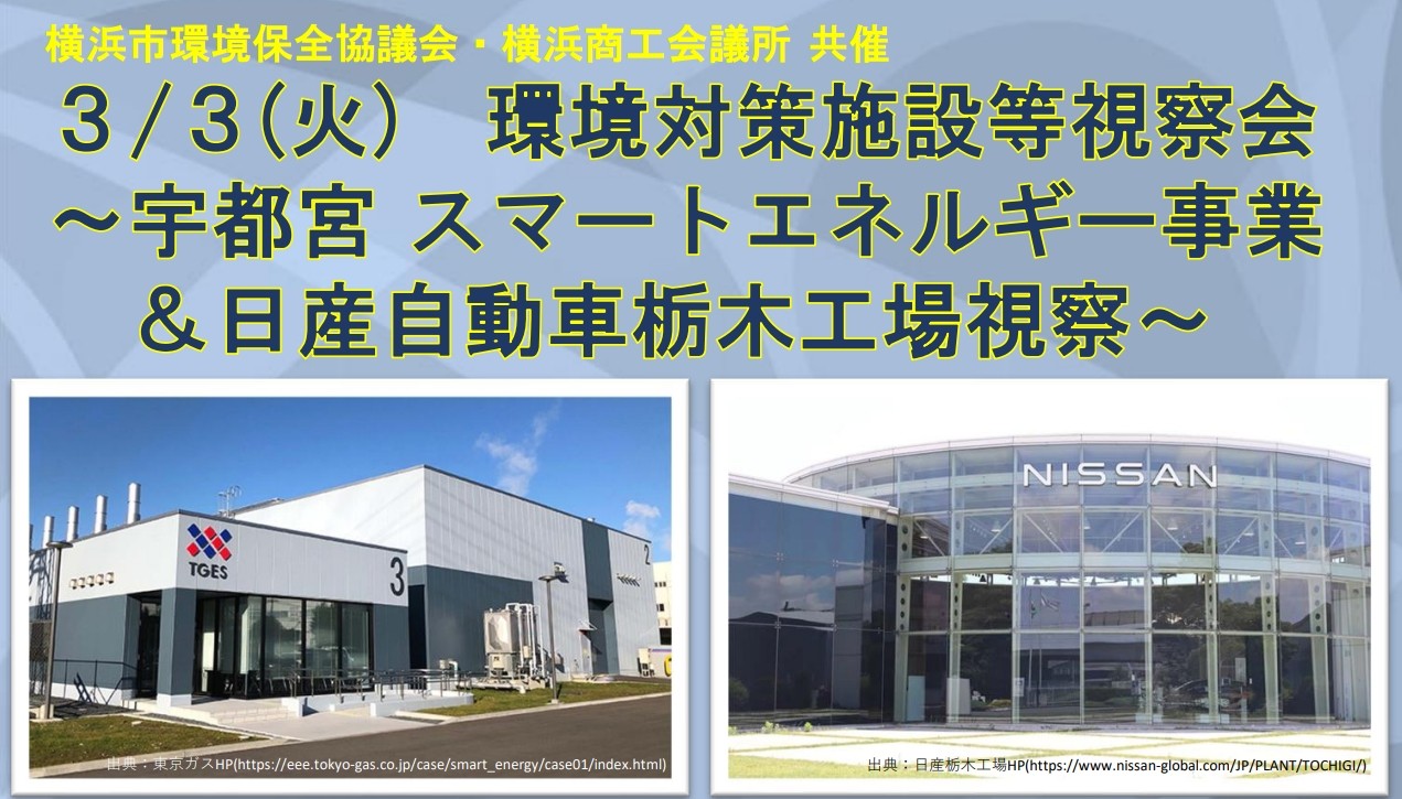 環境対策施設等視察会～宇都宮 スマートエネルギー事業＆日産自動車栃木工場視察～