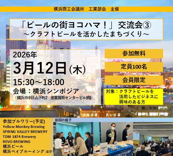 「ビールの街ヨコハマ！」交流会③～クラフトビールを活かしたまちづくり～（工業部会）